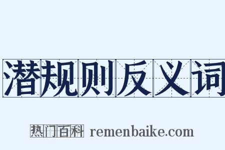 潜规则反义词是什么意思的图片